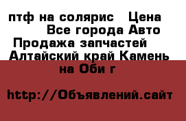 птф на солярис › Цена ­ 1 500 - Все города Авто » Продажа запчастей   . Алтайский край,Камень-на-Оби г.